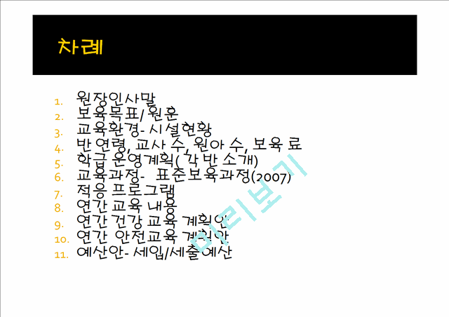 2000원][어린이집 운영계획서]어린이집 운영계획 및 연간 교육프로그램 .pptx